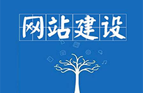 云浮網(wǎng)站建設(shè)對(duì)企業(yè)有哪些好處？