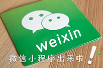 微信小程序開始占領互聯(lián)網電商的位置嗎？