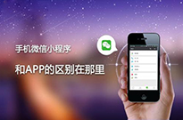為什么現(xiàn)在的企業(yè)非做小程序不可？我來告訴你...